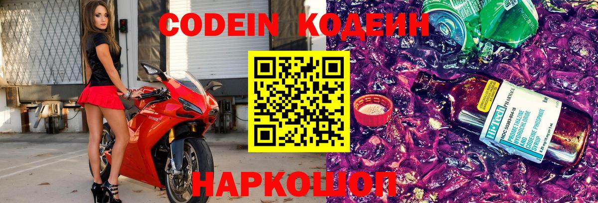 Codein напиток Lean (лин) Курган