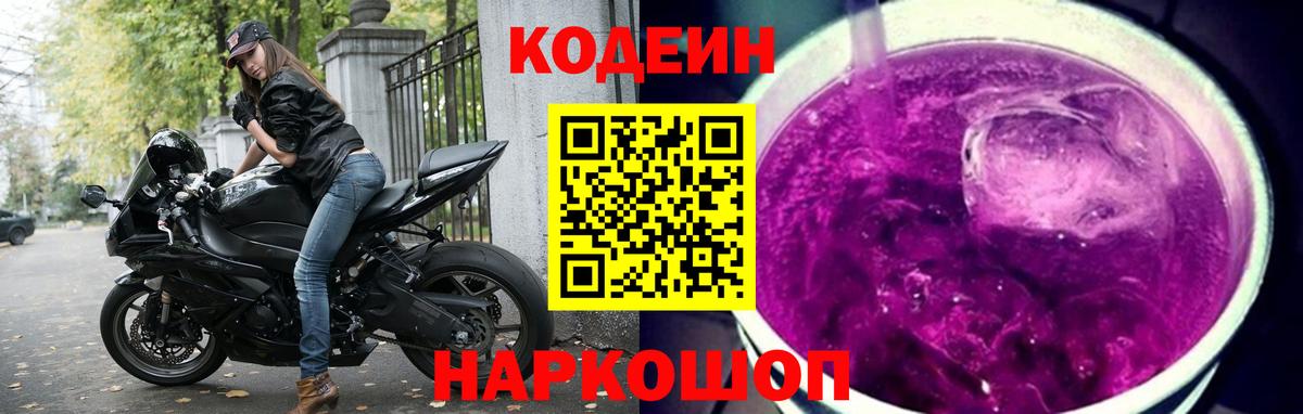 Кодеин Purple Drank  Вход с VPN  Кодеин Purple Drank  Курган 